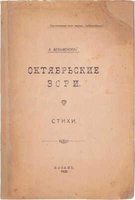 Безыменский А. Октябрьские зори. Стихи. (1918–1919 года). Казань: Изд. Казанского губернского комитета РКСМ, 1920.